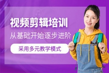 南宁视频剪辑培训班